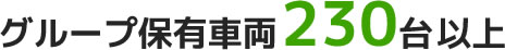 グループ保有車両230台以上