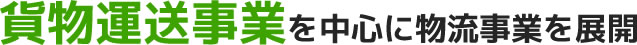 貨物運送事業を中心に物流事業を展開