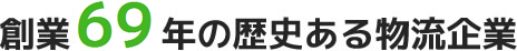 創業69年の歴史ある物流企業