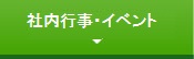 社内行事・イベント
