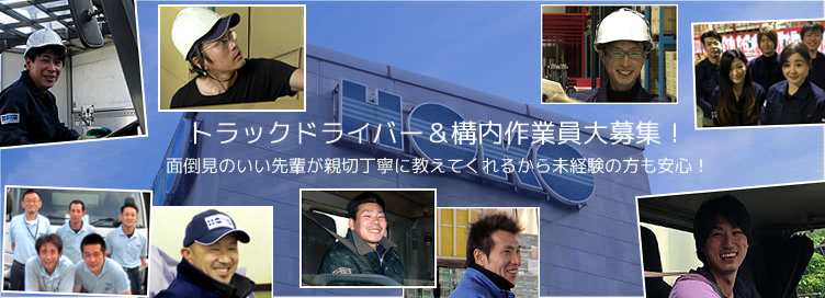 トラックドライバー＆構内作業員大募集！面倒見のいい先輩が親切丁寧に教えてくれるから未経験の方も安心！